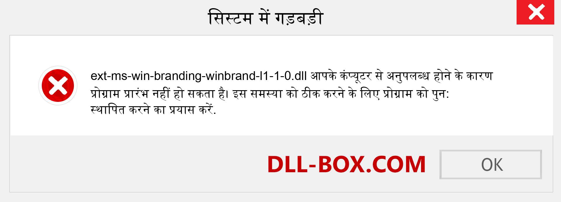 ext-ms-win-branding-winbrand-l1-1-0.dll फ़ाइल गुम है?. विंडोज 7, 8, 10 के लिए डाउनलोड करें - विंडोज, फोटो, इमेज पर ext-ms-win-branding-winbrand-l1-1-0 dll मिसिंग एरर को ठीक करें